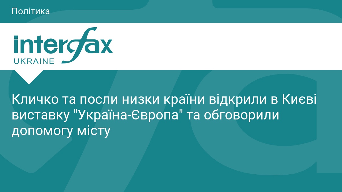 Фото до матеріалу: Кличко та іноземні посли відкрили виставку «Україна-Європа» та обговорили підготовку Києва до зими