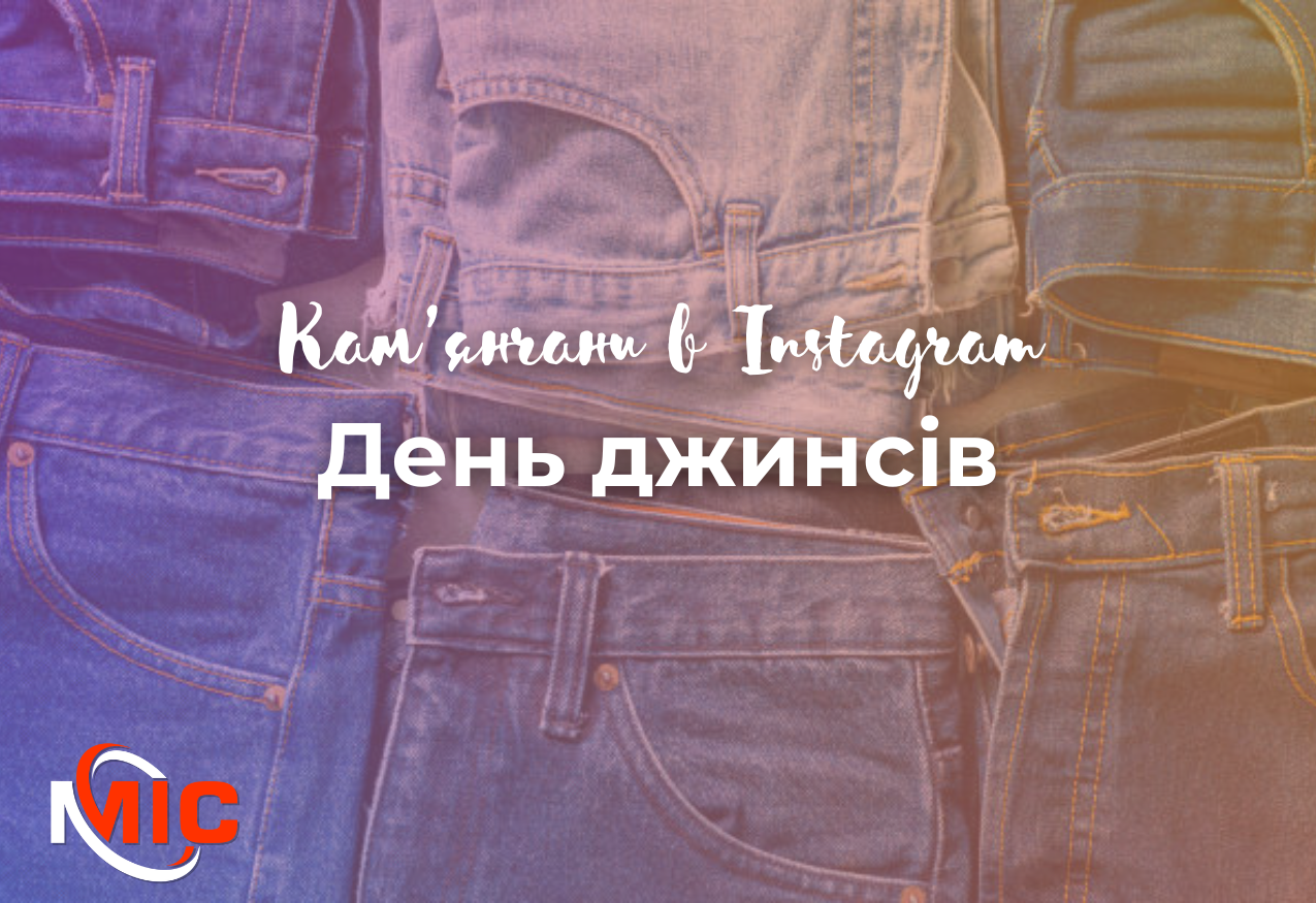 Фото до матеріалу: Кам’янчани в Instagram: день джинсів