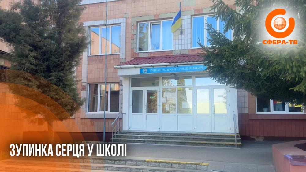 Фото до матеріалу: Школяр зупинив серце під час перерви у Рівненському ліцеї: дитина вийшла з коми