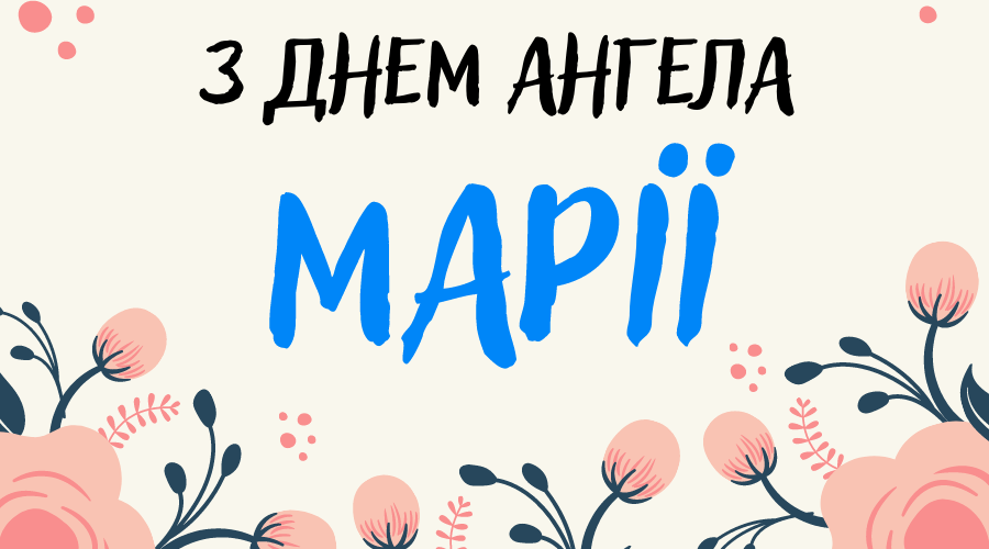 Фото до матеріалу: День ангела Марії 4 травня 2026: значення імені та привітання