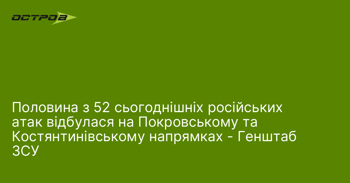 Фото до матеріалу: Половина з 52 сьогоднішніх російських атак відбулася на Покровському та Костянтинівському напрямках - Генштаб ЗСУ