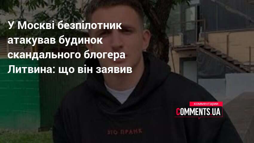Фото до матеріалу: Блогер Михайло Литвин прокоментував атаку на свій будинок у Москві