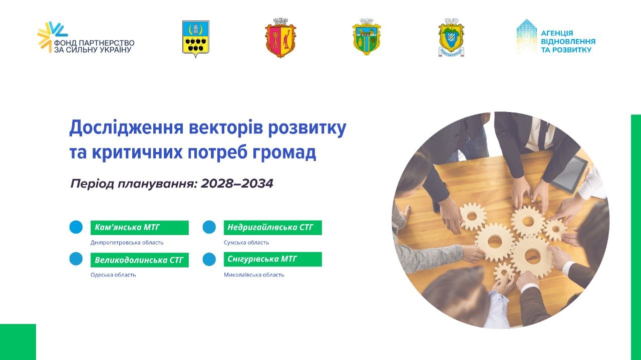 Фото до матеріалу: Кам'янська громада стартувала проєкт стратегічного відновлення