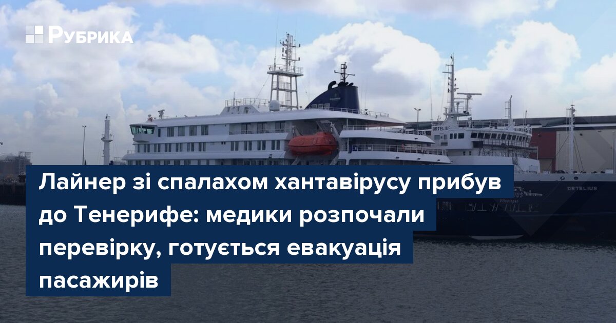 Фото до матеріалу: Лайнер з хантавірусом прибув до Тенерифе: евакуація пасажирів та реакція влади