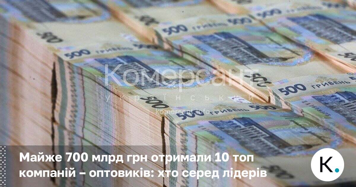 Фото до матеріалу: Майже 700 млрд грн отримали 10 топ компаній – оптовиків: хто серед лідерів
