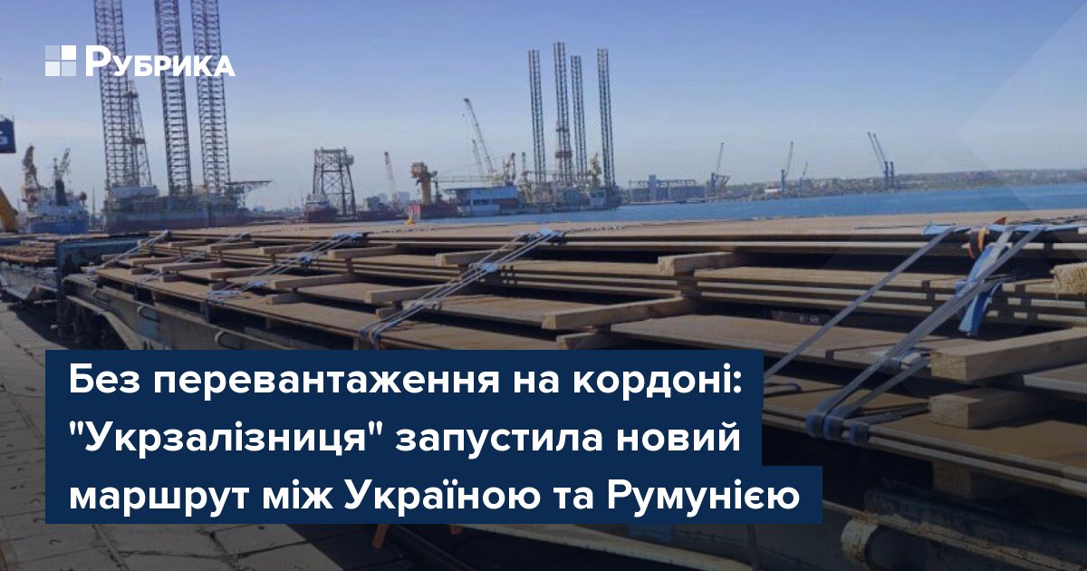 Фото до матеріалу: Укрзалізниця запустила новий вантажний маршрут між Україною та Румунією