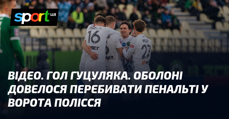 Фото до матеріалу: ВІДЕО. Гол Гуцуляка. Оболоні довелося перебивати пенальті у ворота Полісся