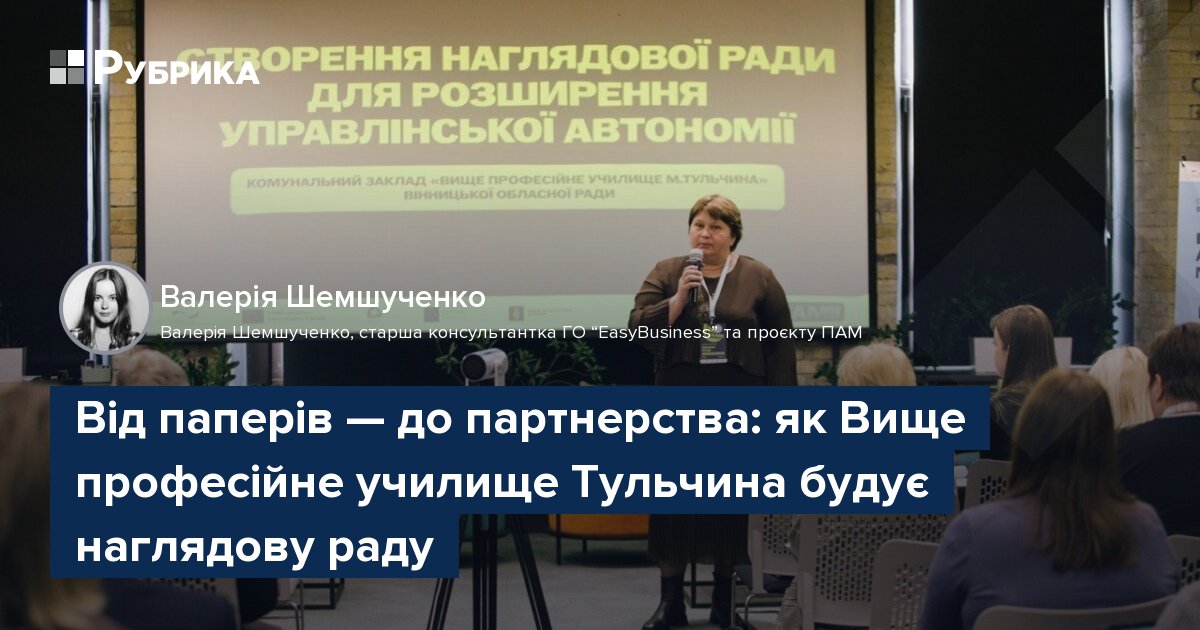 Фото до матеріалу: Від паперів — до партнерства: як Вище професійне училище Тульчина будує наглядову раду