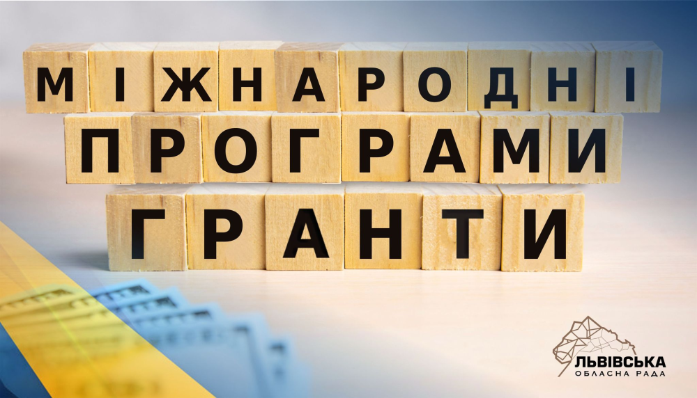 Фото до матеріалу: З 15 січня в Львівщині стартують гранти та міжнародні програми