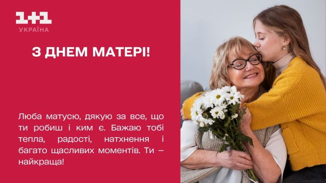 Фото до матеріалу: Найкращі привітання з Днем матері 2026: у віршах, смс-повідомленнях та листівках