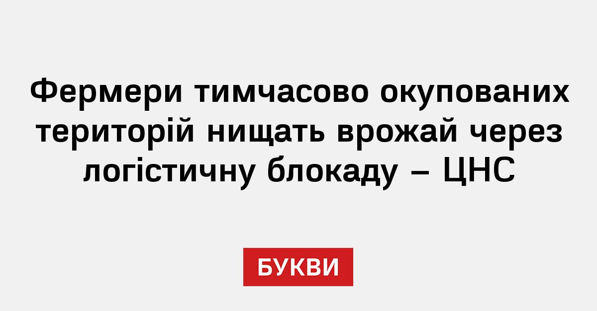 Фото до матеріалу: Фермери на тимчасово окупованих територіях втрачають врожай через логістичну блокаду