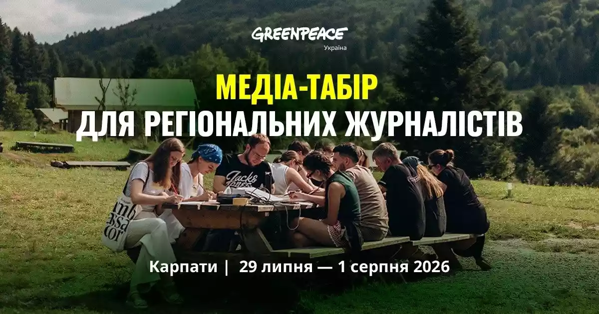 Фото до матеріалу: До 17 травня триває подання заявок на участь у літньому медіатаборі для регіональних журналістів