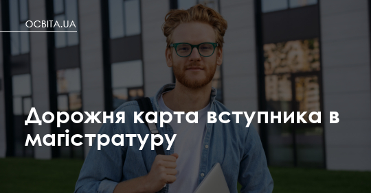 Фото до матеріалу: Дорожня карта вступника в магістратуру: як підготуватися до вступу у 2026 році