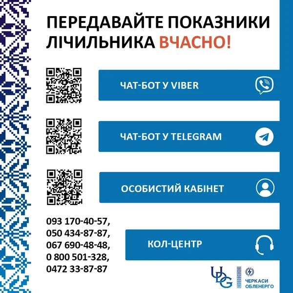 Фото до матеріалу: З 29 квітня по 3 травня черкащани мають передати покази лічильників за світло