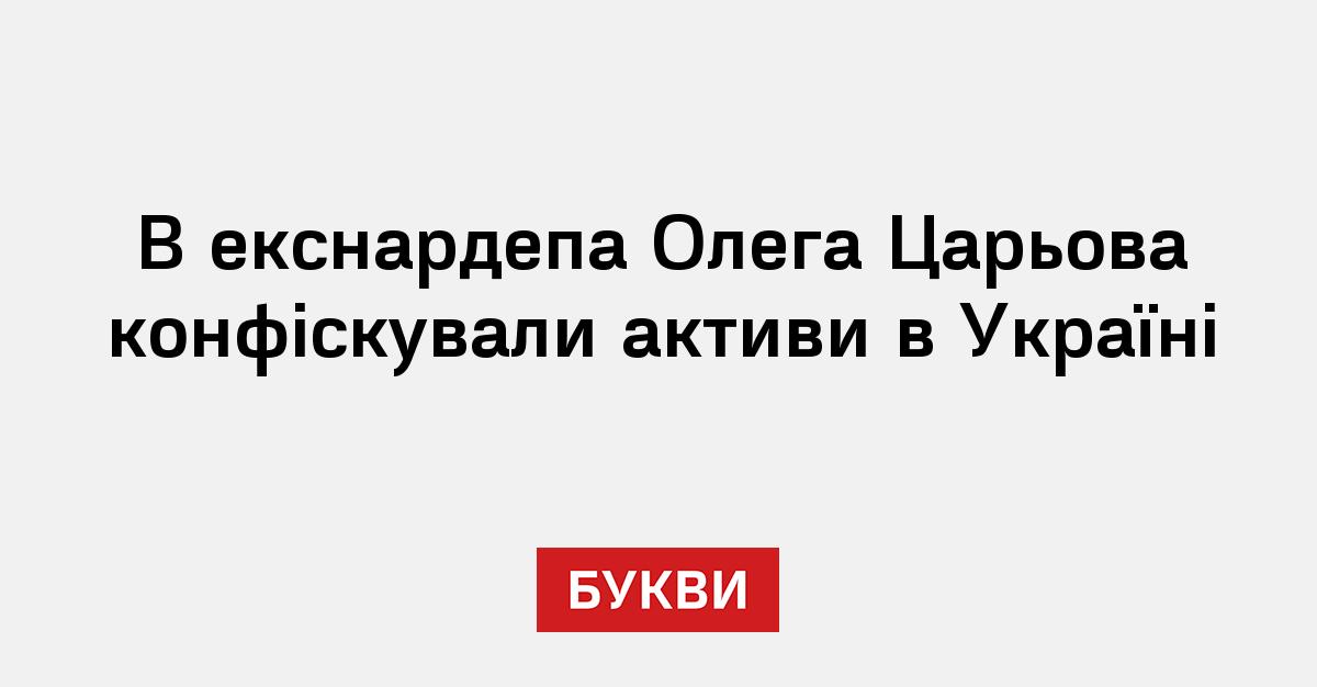 Фото до матеріалу: ВАКС конфіскував майно Олега Царьова в Дніпропетровській області