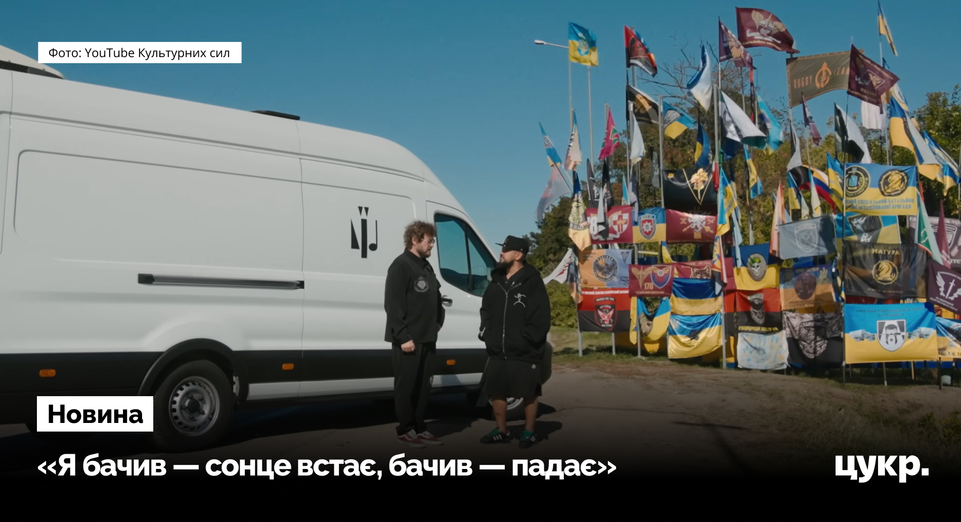 Фото до матеріалу: «Є люди, які люблять це повітря». MONATIK відвідав військових на Сумщині й записав пісню «С.У.МИ25»