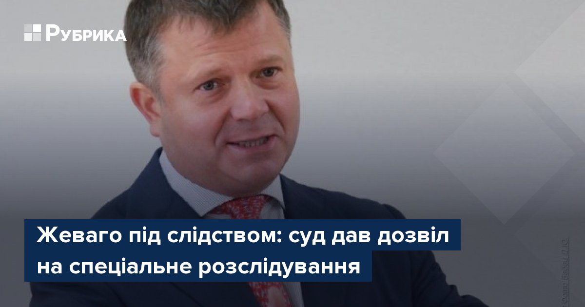 Фото до матеріалу: Суд дозволив спеціальне розслідування проти олігарха Жеваго: деталі справи про розтрату коштів банку