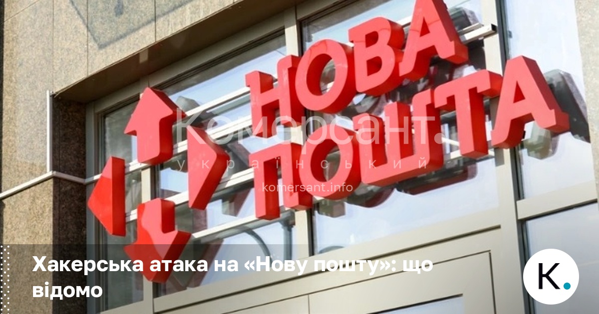 Фото до матеріалу: Хакерська атака на «Нову пошту»: що відомо про DDoS-спробу