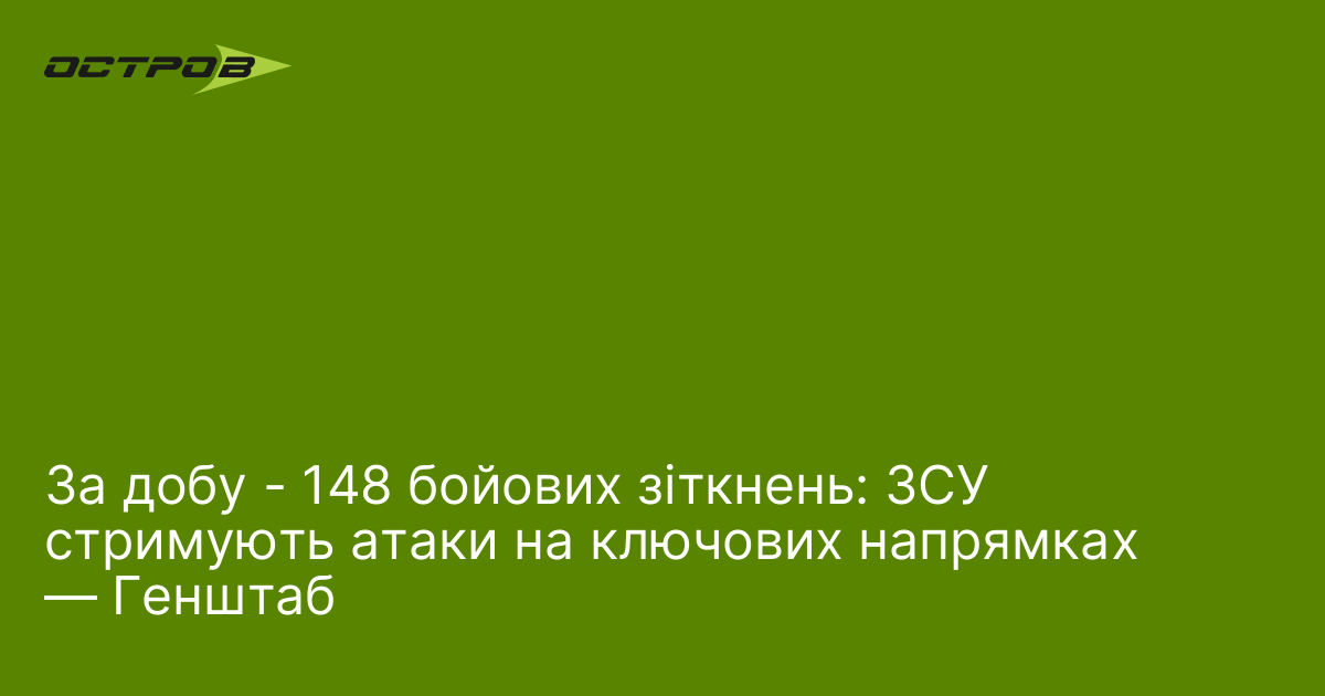 Фото до матеріалу: За добу - 148 бойових зіткнень: ЗСУ стримують атаки на ключових напрямках — Генштаб