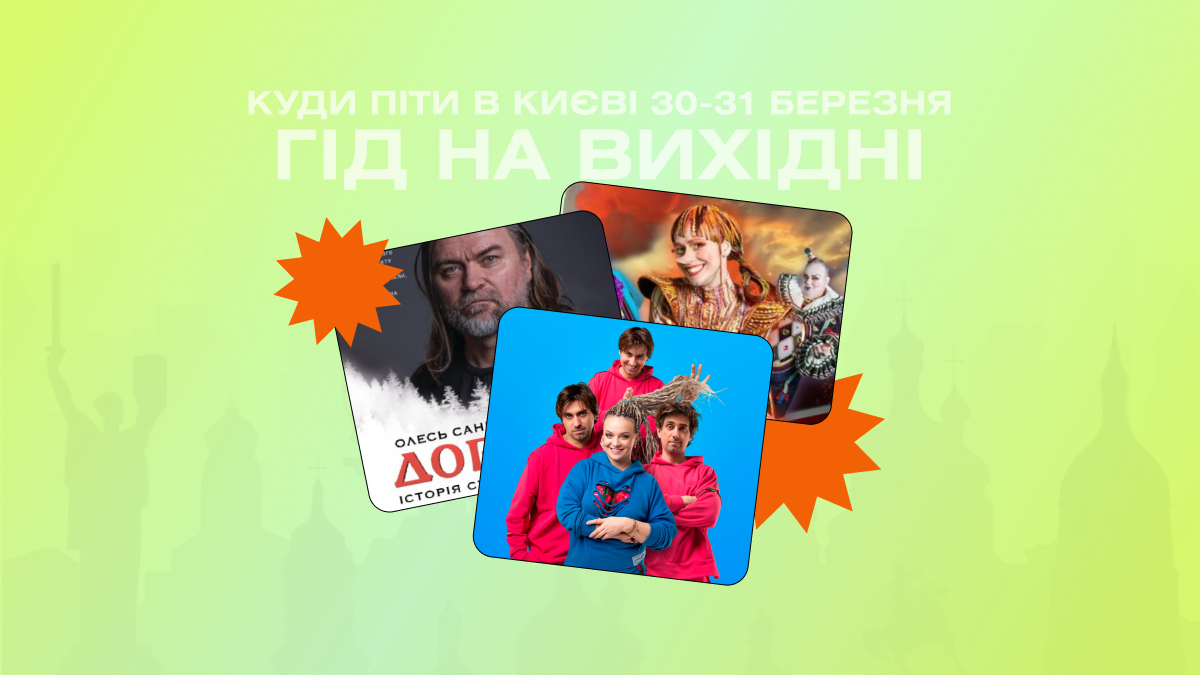 Фото до матеріалу: Куди піти в Києві 30-31 березня: афіша вихідних з театром, кіно та благодійними заходами
