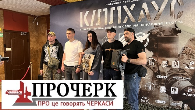 Фото до матеріалу: Команда фільму «Кіллхаус» зустрілася з глядачами в черкаському кінотеатрі «Україна»