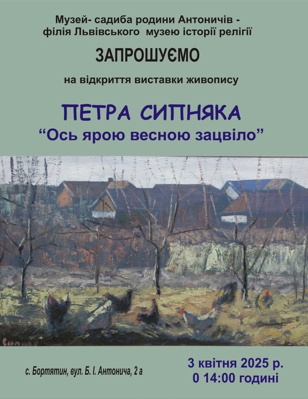 Фото до матеріалу: У Бортятині відкриється виставка Петра Сипняка: весняна краса України у полотнах