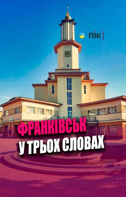 Фото до матеріалу: Який Івано-Франківськ для його мешканців? Топ-3 слова від жителів міста