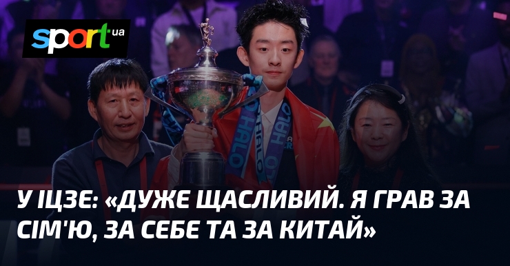 Фото до матеріалу: Китайський снукерист У Іцзе став чемпіоном світу, обігравши Шона Мерфі