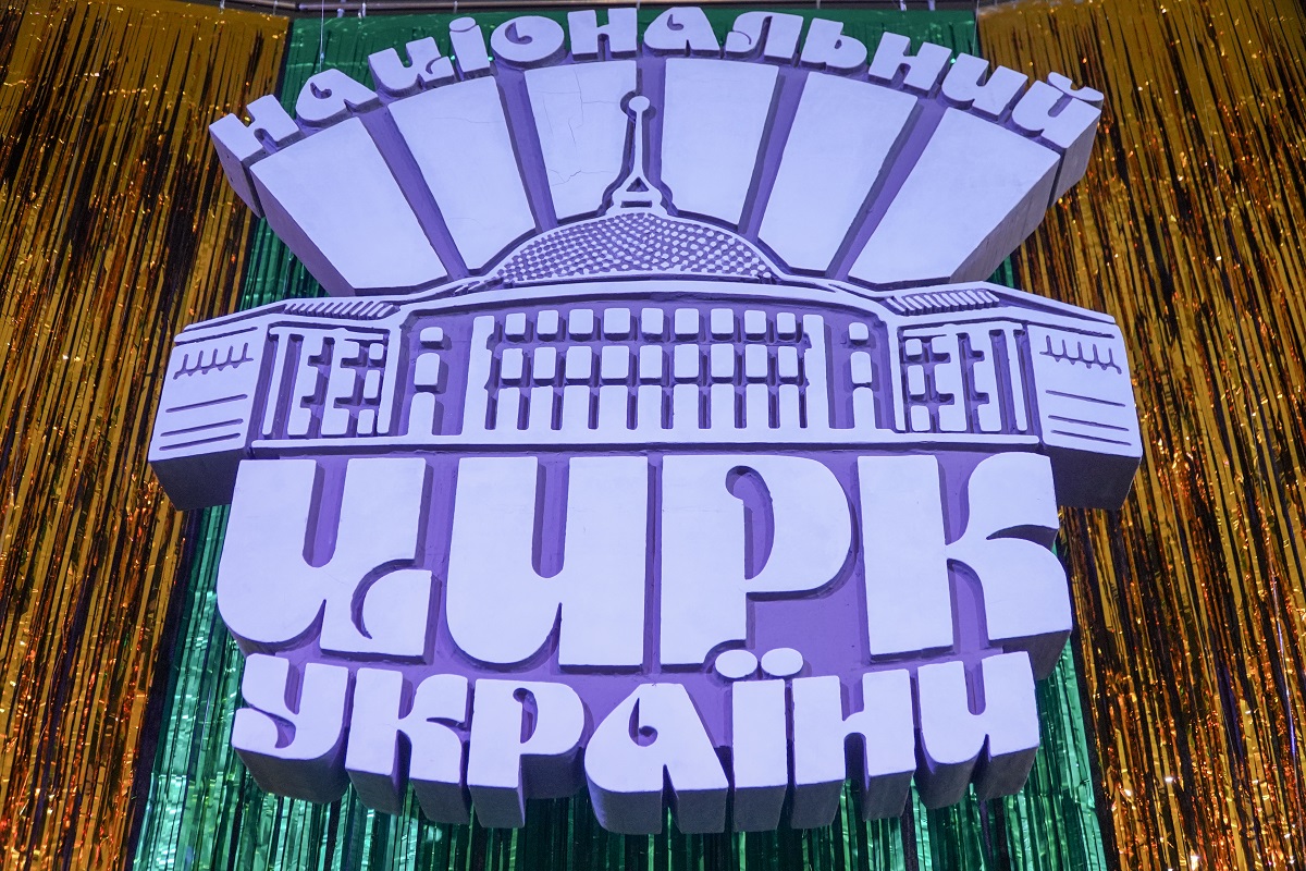 Фото до матеріалу: Національний цирк України: без слонів, але з оркестром та новими шоу