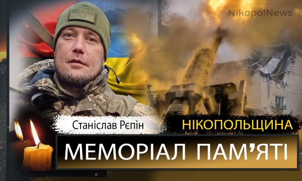 Фото до матеріалу: Другі роковини загибелі Станіслава Рєпіна: вшанування пам'яті захисника з Марганця