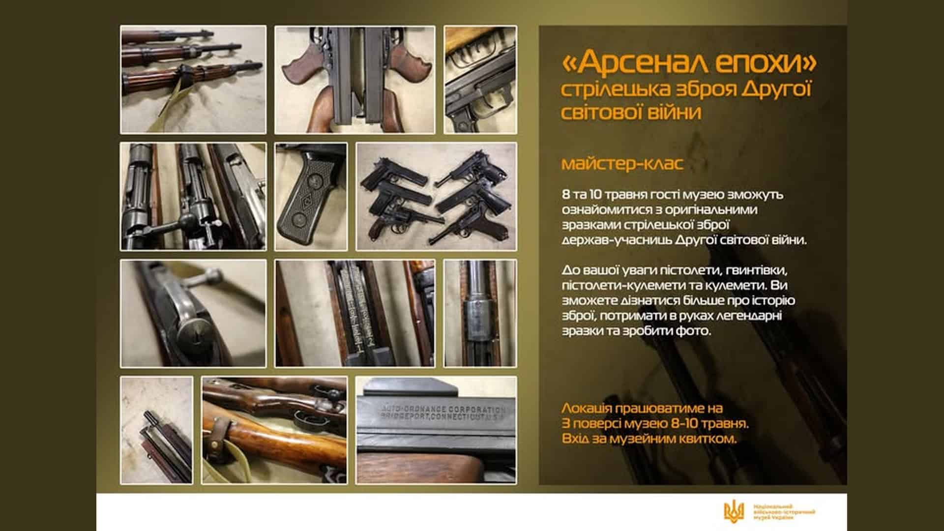 Фото до матеріалу: Майстер-клас «Арсенал епохи» у музеї Києва: зброя Другої світової 8–10 травня