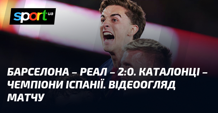 Фото до матеріалу: {Барселона} – {Реал Мадрид} ⋆ {2:0} ⋆ Відео та огляд матчу ≻ {Чемпіонат Іспанії} ≺{10.05.2026}≻ Відео голів {Футбол} на СПОРТ.UA