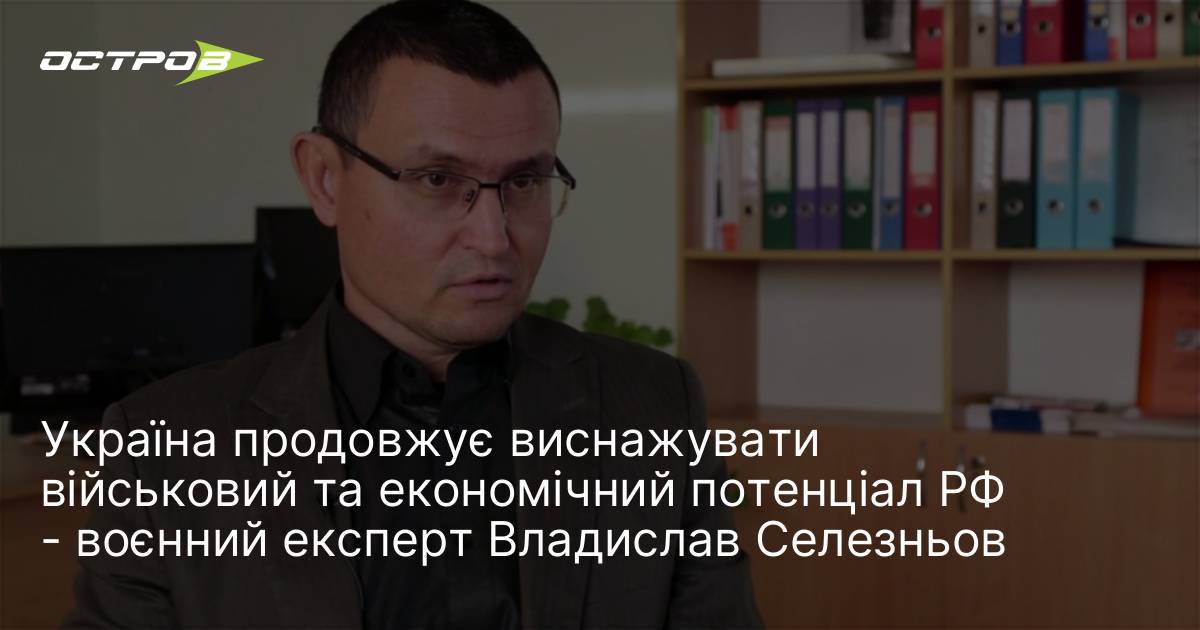 Фото до матеріалу: Владислав Селезньов: Україна виснажує військовий та економічний потенціал РФ