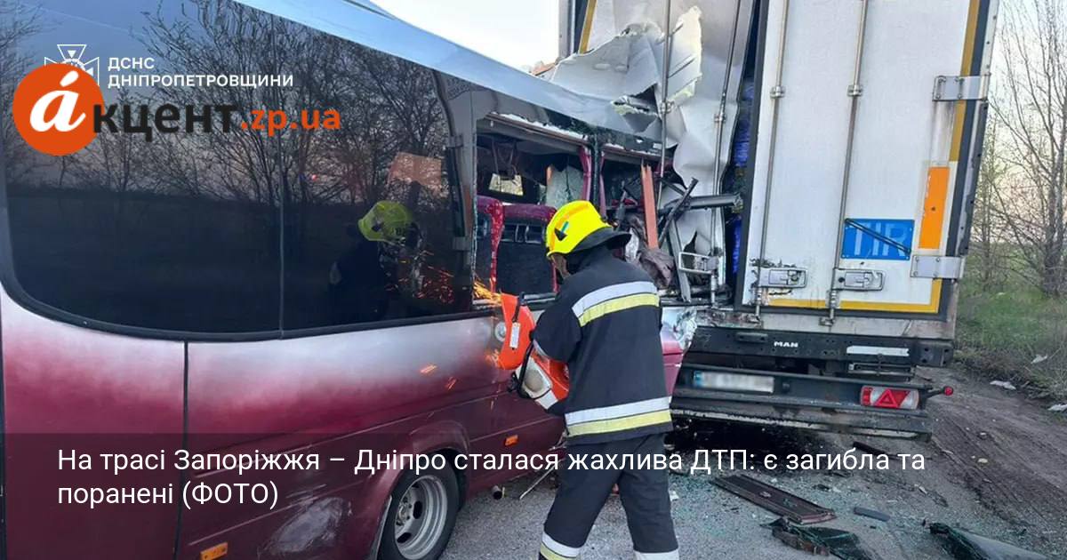 Фото до матеріалу: На трасі Запоріжжя – Дніпро сталася тяжка ДТП: є загибла та поранені