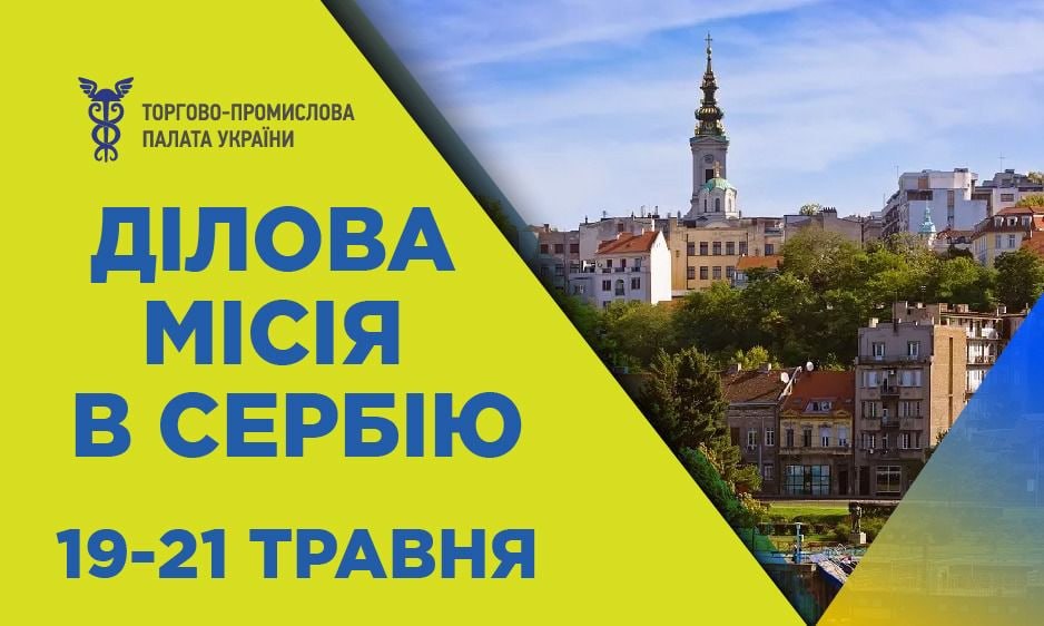 Фото до матеріалу: ТПП України та Сербська ТПП запускають спільний бізнес-форум у Белграді