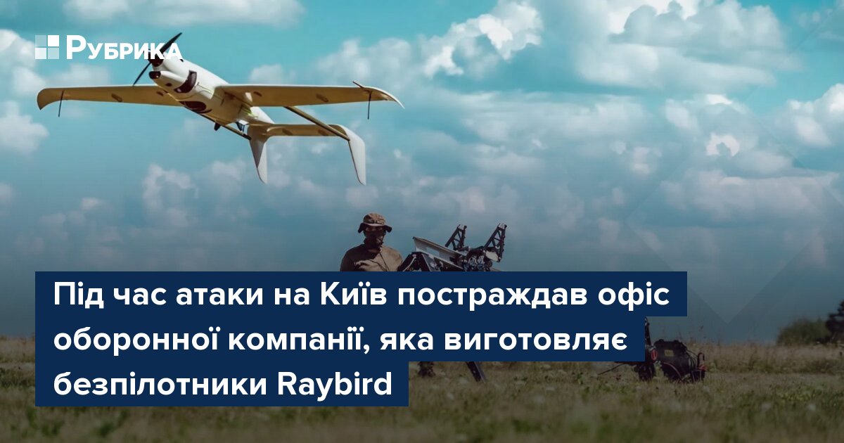 Фото до матеріалу: Під час атаки на Київ постраждав офіс оборонної компанії, яка виготовляє безпілотники Raybird