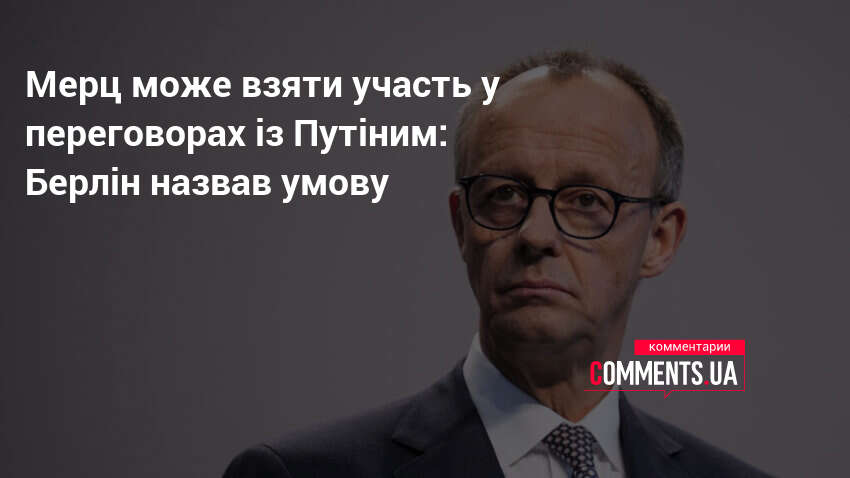 Фото до матеріалу: Мерц готовий до розмови з Путіним: Берлін назвав єдину умову для переговорів