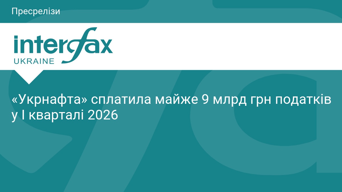 Фото до матеріалу: «Укрнафта» внесла майже 9 млрд грн податків до бюджету у першому кварталі 2026 року