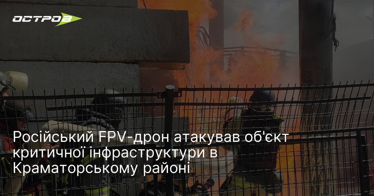 Фото до матеріалу: Російський FPV-дрон атакував об'єкт критичної інфраструктури в Краматорському районі