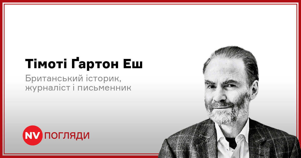 Фото до матеріалу: Як Європі та світові вижити без орієнтації на США: поради Тімоті Гартон Еша