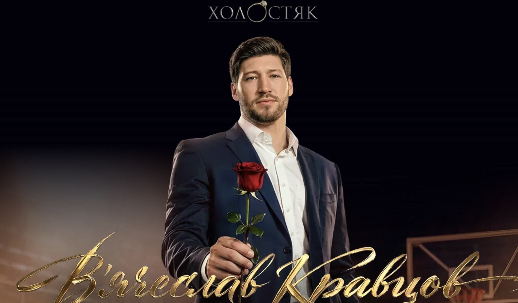 Фото до матеріалу: «Холостяк» обрав героєм наступного сезону баскетболіста В’ячеслава Кравцова