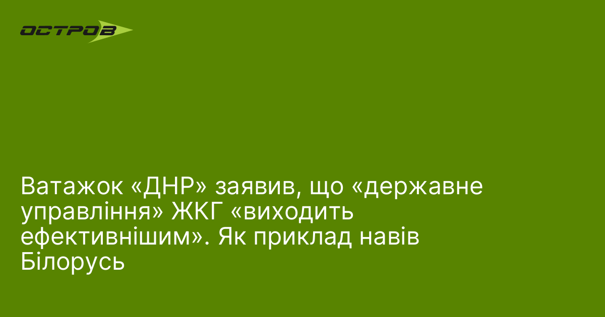 Фото до матеріалу: Окупаційна влада на Донбасі хвалить «ефективність» білоруської моделі в житлово-комунальному господарстві