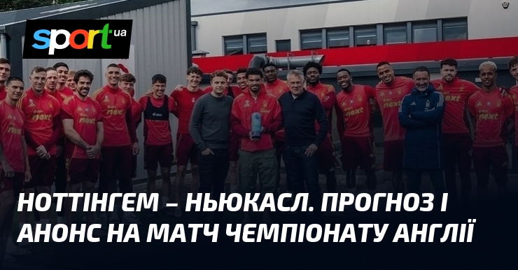 Фото до матеріалу: {Ноттінгем Форест} – {Ньюкасл} ⇒ Прогноз і анонс матчу ≻ {Чемпіонат Англії} ≺{10.05.2026}≻ {Футбол} на СПОРТ.UA