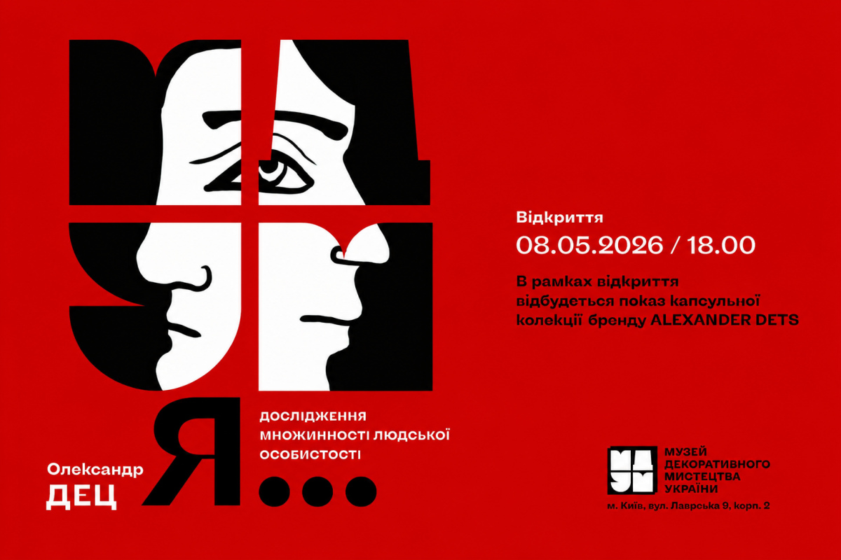 Фото до матеріалу: У Києві відкриється виставка Олександра Деца «Я…»: 70 робіт та унікальна колекція одягу