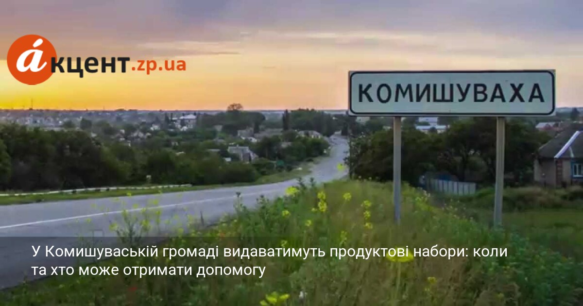 Фото до матеріалу: У Комишуваській громаді видаватимуть продуктові набори: коли та хто може отримати допомогу