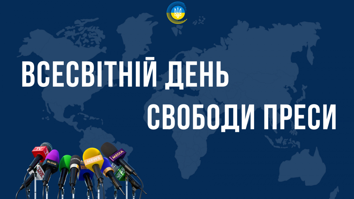 Фото до матеріалу: 3 травня — Всесвітній день свободи преси: історія, ризики та роль журналістів у демократії