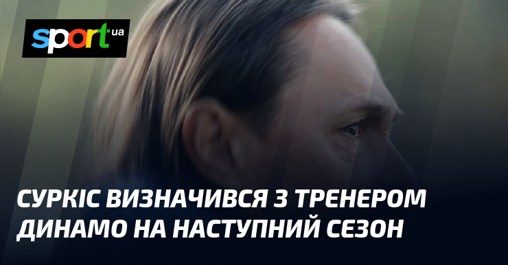 Фото до матеріалу: Суркіс підтвердив Костюка тренером «Динамо» на наступний сезон