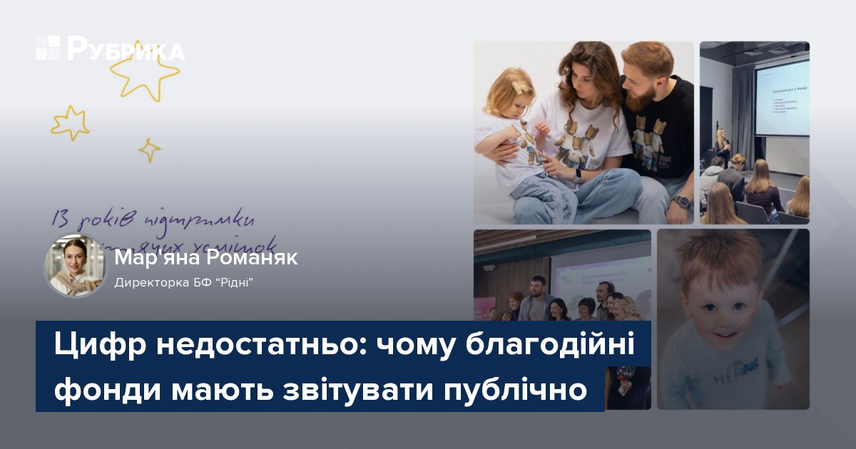 Фото до матеріалу: Чому благодійні фонди мають звітувати публічно: досвід фонду «Рідні»
