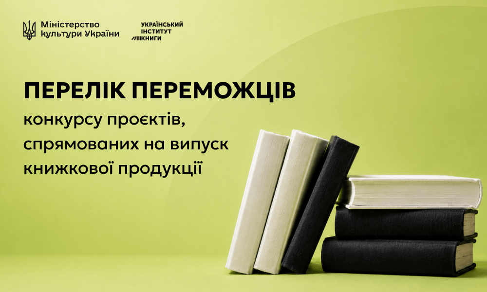 Фото до матеріалу: 122,5 тисячі книг для бібліотек: затверджено переможців мистецького конкурсу