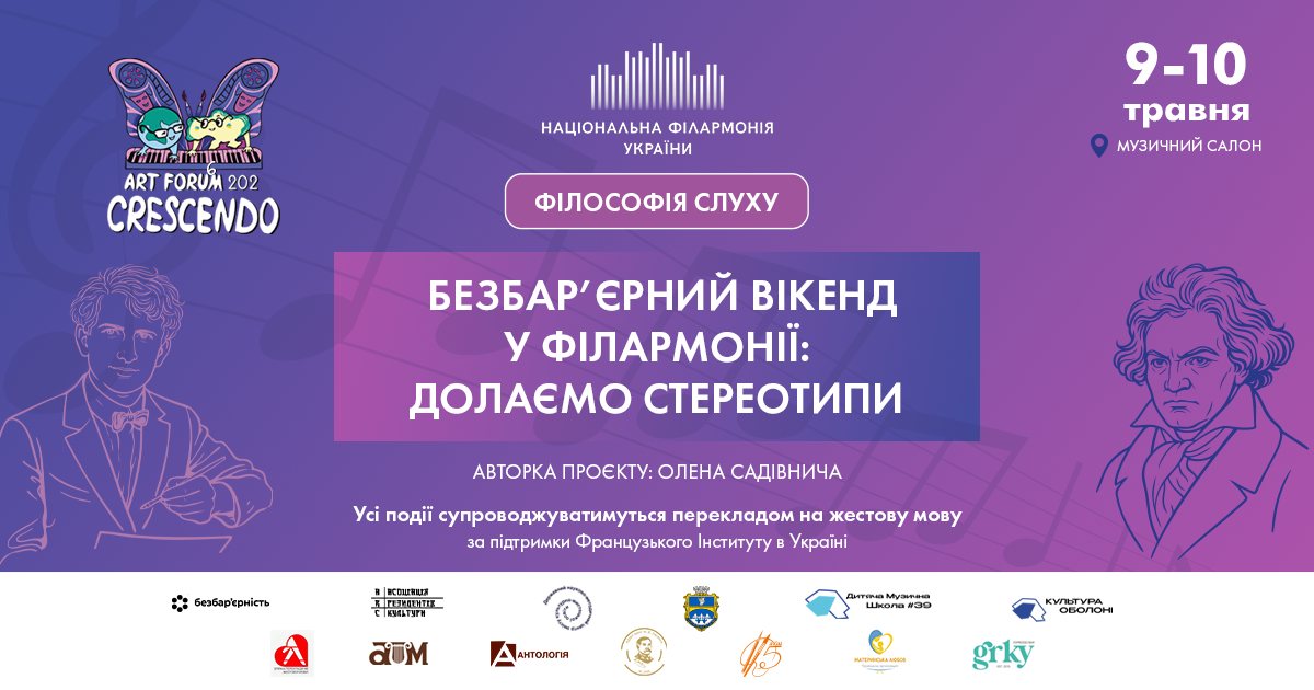Фото до матеріалу: У Філармонії відбудеться інклюзивний вікенд «Філософія слуху»